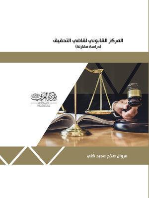 cover image of المركز القانوني لقاضي التحقيق في القانون العراقي : دراسة مقارنة